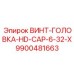 9900481663 ВИНТ-ГОЛОВКА-HD-CAP-6-32-X Epiroc