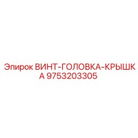 9753203305 ВИНТ-ГОЛОВКА-КРЫШКА Epiroc