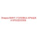 9753203305 ВИНТ-ГОЛОВКА-КРЫШКА Epiroc