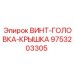 9753203305 ВИНТ-ГОЛОВКА-КРЫШКА Epiroc