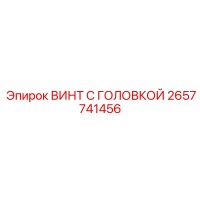 2657741456 ВИНТ С ГОЛОВКОЙ Epiroc