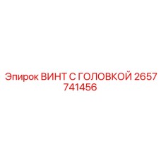 2657741456 ВИНТ С ГОЛОВКОЙ Epiroc