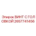 2657741456 ВИНТ С ГОЛОВКОЙ Epiroc