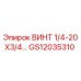 GS12035310 ВИНТ 1/4-20X3/4 Epiroc