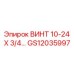GS12035997 ВИНТ 10-24 Х 3/4 Epiroc