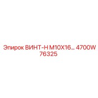 4700W76325 ВИНТ-H M10X16… Эпирок (Epiroc)