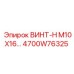 4700W76325 ВИНТ-H M10X16… Эпирок (Epiroc)
