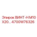 4700W76326 ВИНТ-H M10X20… Эпирок (Epiroc)