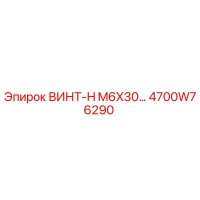 4700W76290 ВИНТ-H M6X30… Эпирок (Epiroc)