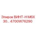 4700W76290 ВИНТ-H M6X30… Эпирок (Epiroc)