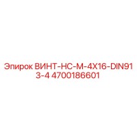 4700186601 ВИНТ-HC-M-4X16-DIN913-4 Epiroc
