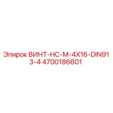 4700186601 ВИНТ-HC-M-4X16-DIN913-4 Epiroc