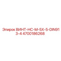 4700186268 ВИНТ-HC-M-5X-5-DIN913-4 Epiroc