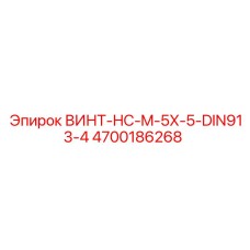4700186268 ВИНТ-HC-M-5X-5-DIN913-4 Epiroc