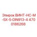 4700186268 ВИНТ-HC-M-5X-5-DIN913-4 Epiroc