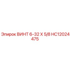 HC12024475 ВИНТ 6-32 Х 5/8 Epiroc