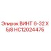 HC12024475 ВИНТ 6-32 Х 5/8 Epiroc