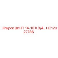 HC12027786 ВИНТ 14-10 Х 3/4 Epiroc