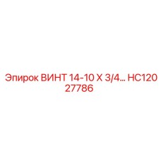 HC12027786 ВИНТ 14-10 Х 3/4 Epiroc