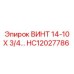 HC12027786 ВИНТ 14-10 Х 3/4 Epiroc