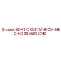2695053740 ВИНТ С КОЛПАЧКОМ-HEX-HD Epiroc