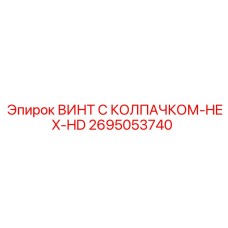 Винт с защитным колпачком и шестигранной головкой Epiroc арт. 2695053740
