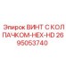 Винт с защитным колпачком и шестигранной головкой Epiroc арт. 2695053740