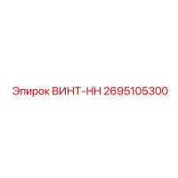 2695105300 ВИНТ-HH Epiroc