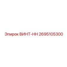 2695105300 ВИНТ-HH Epiroc