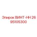 2695105300 ВИНТ-HH Epiroc