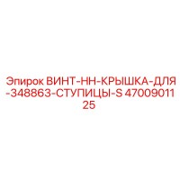 4700901125 ВИНТ-HH-КРЫШКА-ДЛЯ-348863-СТУПИЦЫ-S Epiroc