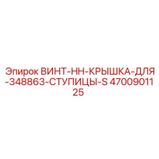 4700901125 ВИНТ-HH-КРЫШКА-ДЛЯ-348863-СТУПИЦЫ-S Epiroc