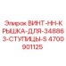 4700901125 ВИНТ-HH-КРЫШКА-ДЛЯ-348863-СТУПИЦЫ-S Epiroc