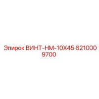 6210009700 ВИНТ-HM-10X45 Epiroc