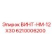 6210006200 ВИНТ-HM-12X30 Epiroc