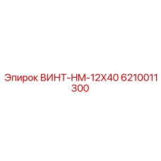 6210011300 ВИНТ-HM-12X40 Epiroc