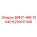 6210011300 ВИНТ-HM-12X40 Epiroc