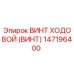 Фото ходового винта Epiroc с номером 147196400