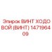 147196409 ВИНТ ХОДОВОЙ (ВИНТ) Epiroc