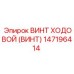 Изображение винта ходового Epiroc номер 147196414