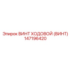 147196420 ВИНТ ХОДОВОЙ (ВИНТ) Epiroc