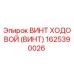 Оригинальный ходовой винт 1625390026 Epiroc