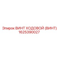 1625390027 ВИНТ ХОДОВОЙ (ВИНТ) Epiroc