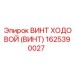 Винт ходовой Epiroc артикул 1625390027
