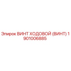 1901006885 Винт ходовой (винт) Epiroc