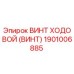 Оригинальный винт ходовой Epiroc 1901006885