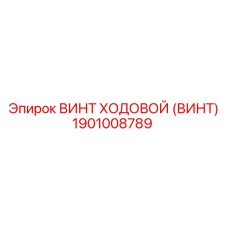 1901008789 Винт ходовой (винт) Epiroc