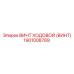 Оригинальный ходовой винт Epiroc 1901008789
