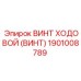 Оригинальный ходовой винт Epiroc 1901008789