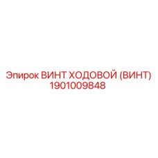 Высокоточный винт ходовой Epiroc 1901009848
